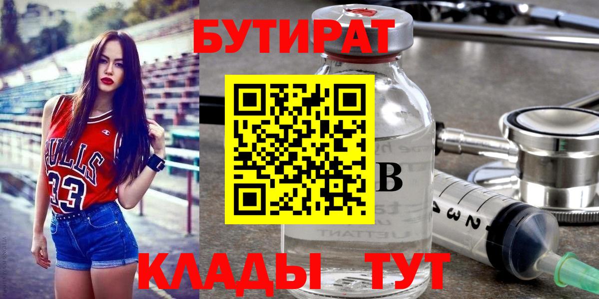 Бутират Butirat  БУТИРАТ  Алапаевск  Вход с VPN 